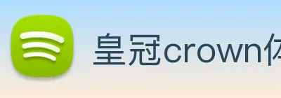 皇冠crown体育平台 Logo